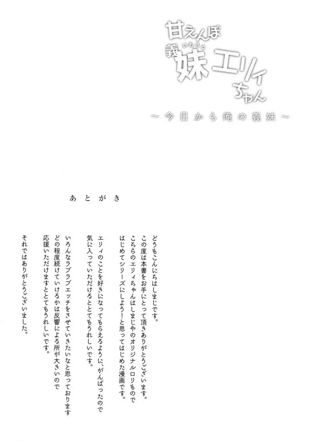 甘えんぼ義妹エリィちゃん Page.24