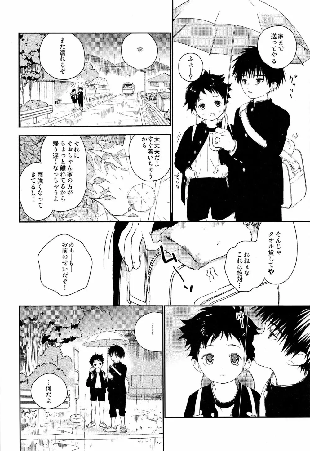 ぼくの特等席 Page.22