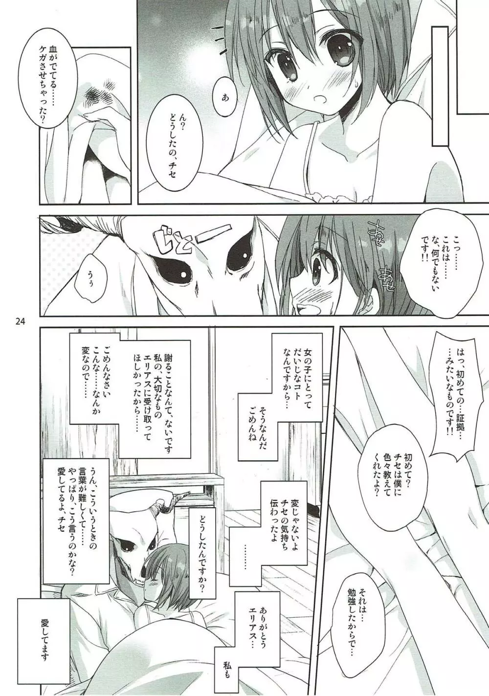 夜の愛し仔 Page.23