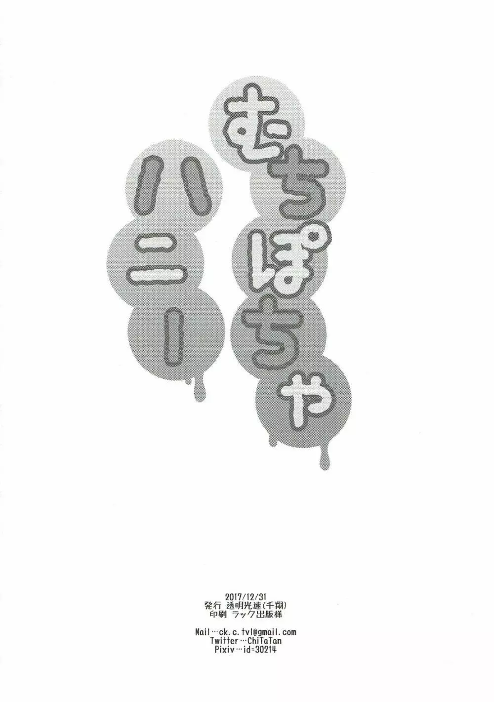 むちぽちゃハニー Page.19
