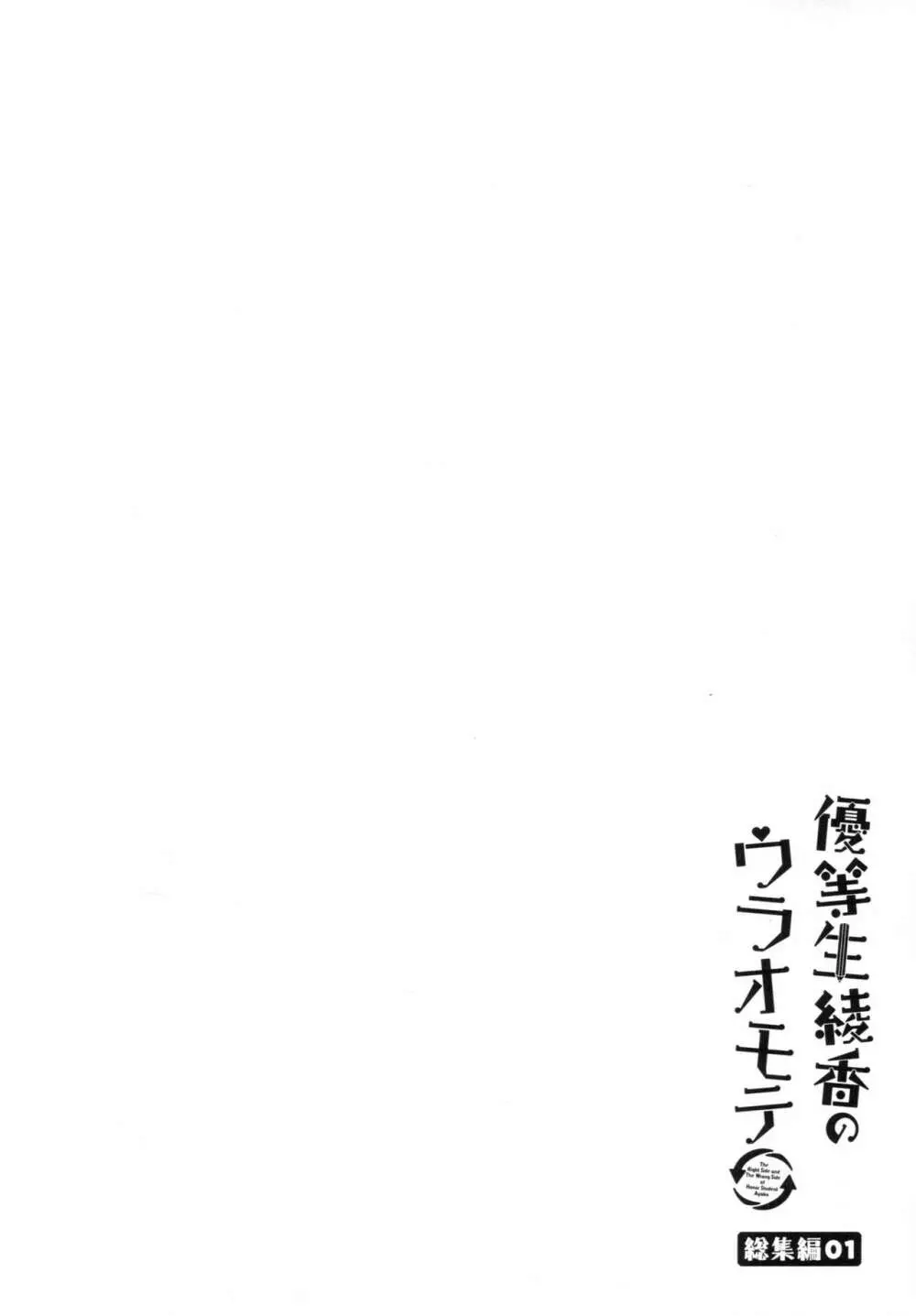 優等生 綾香のウラオモテ 総集編01 Page.41