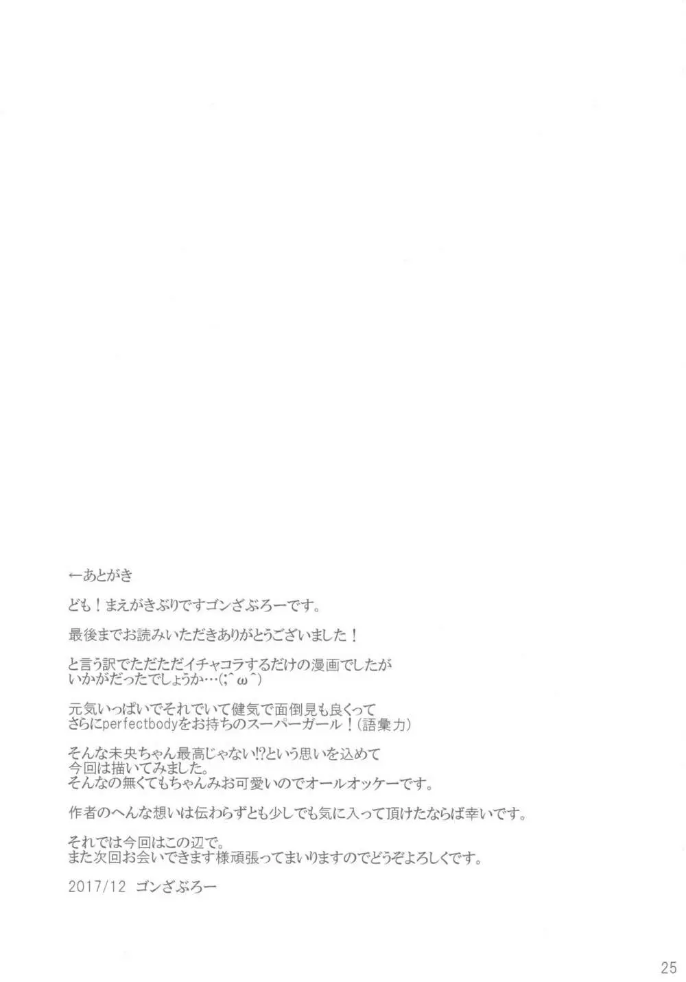 未央ちゃんのあふたーさーびす Page.25