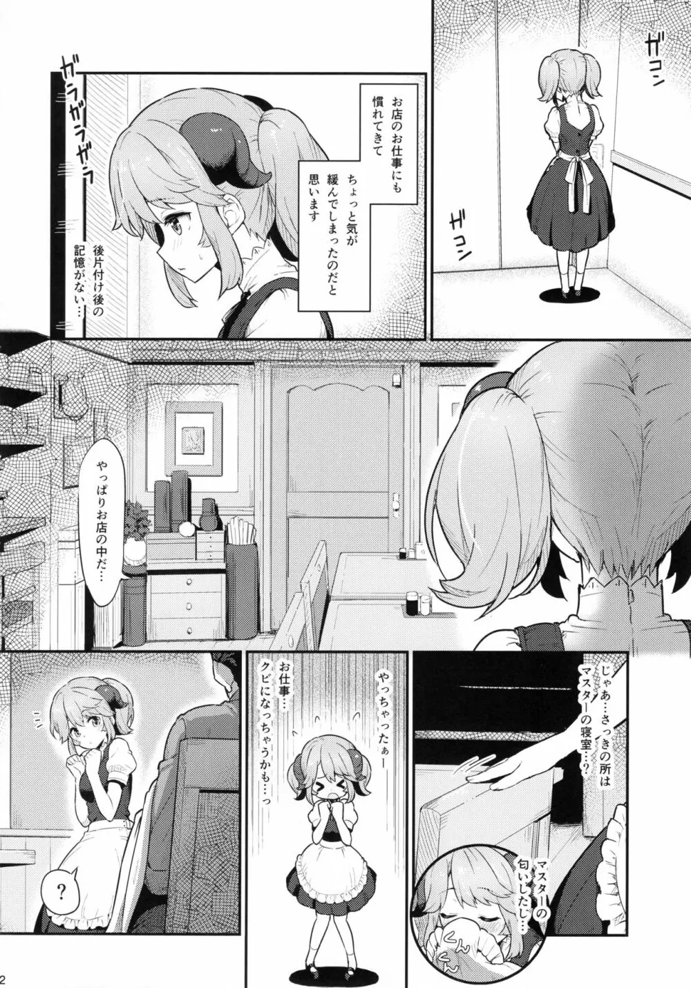 とあるドヨウの日 Page.3