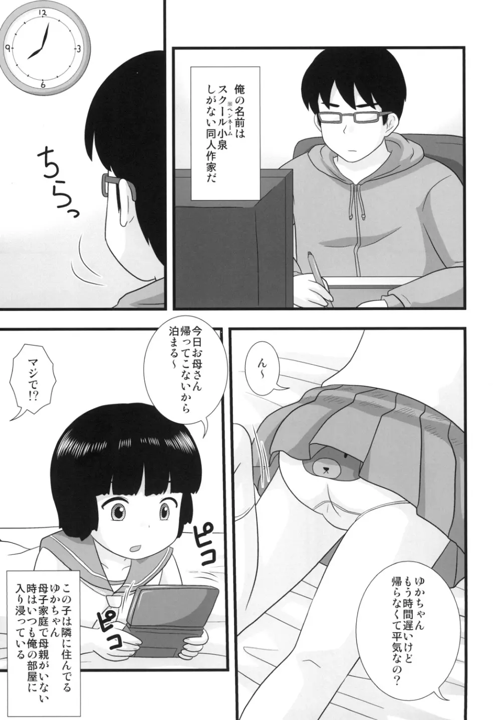 隣の部屋の○○生2 Page.3