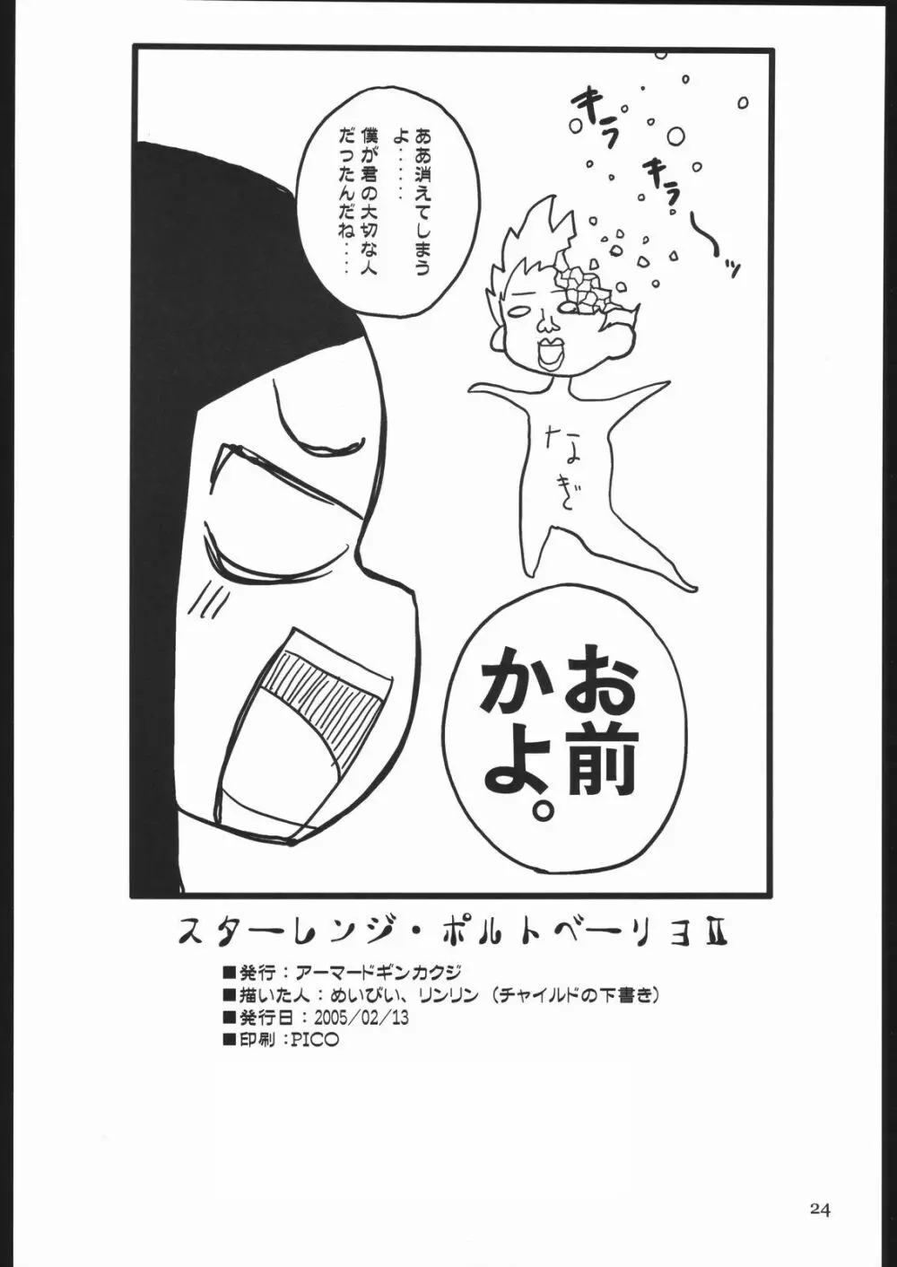 スターレンジ・ポルトベーリョ II Page.25