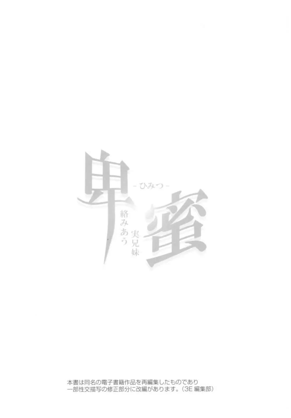 (C93) [スペルメーション (ツカモリシュウジ)] 卑蜜(ひみつ)01『4月の終わり頃』 Page.3