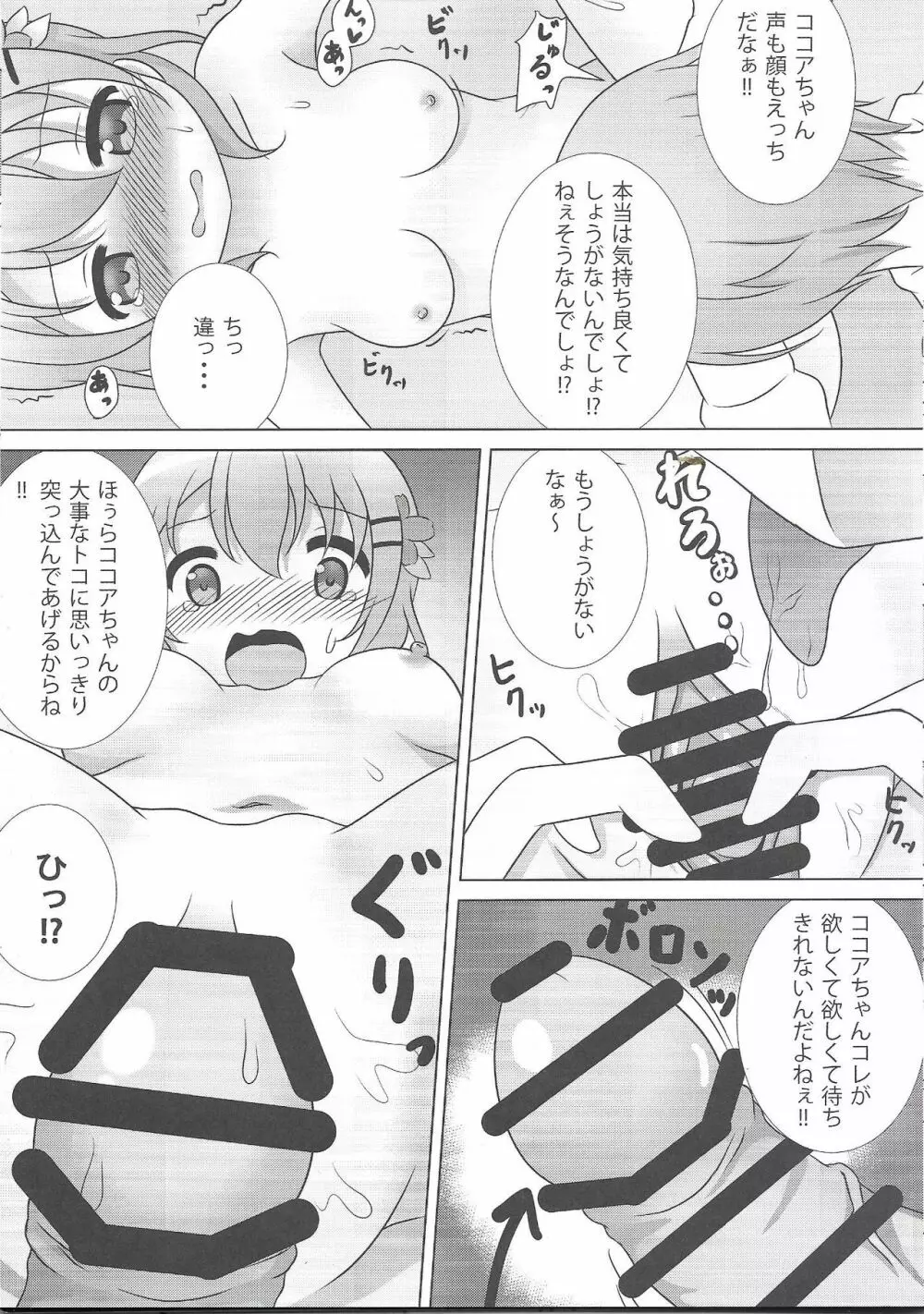 ココ姦 Page.18