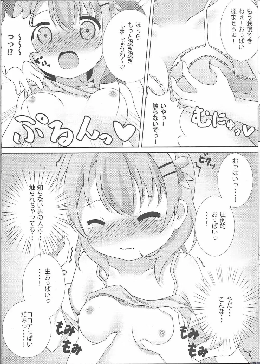 ココ姦 Page.8