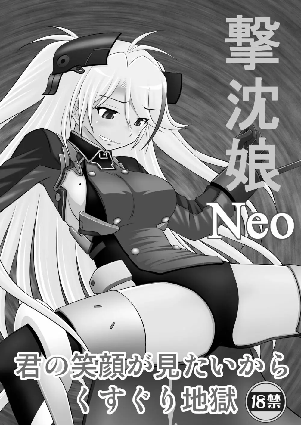撃沈娘Neo Page.2