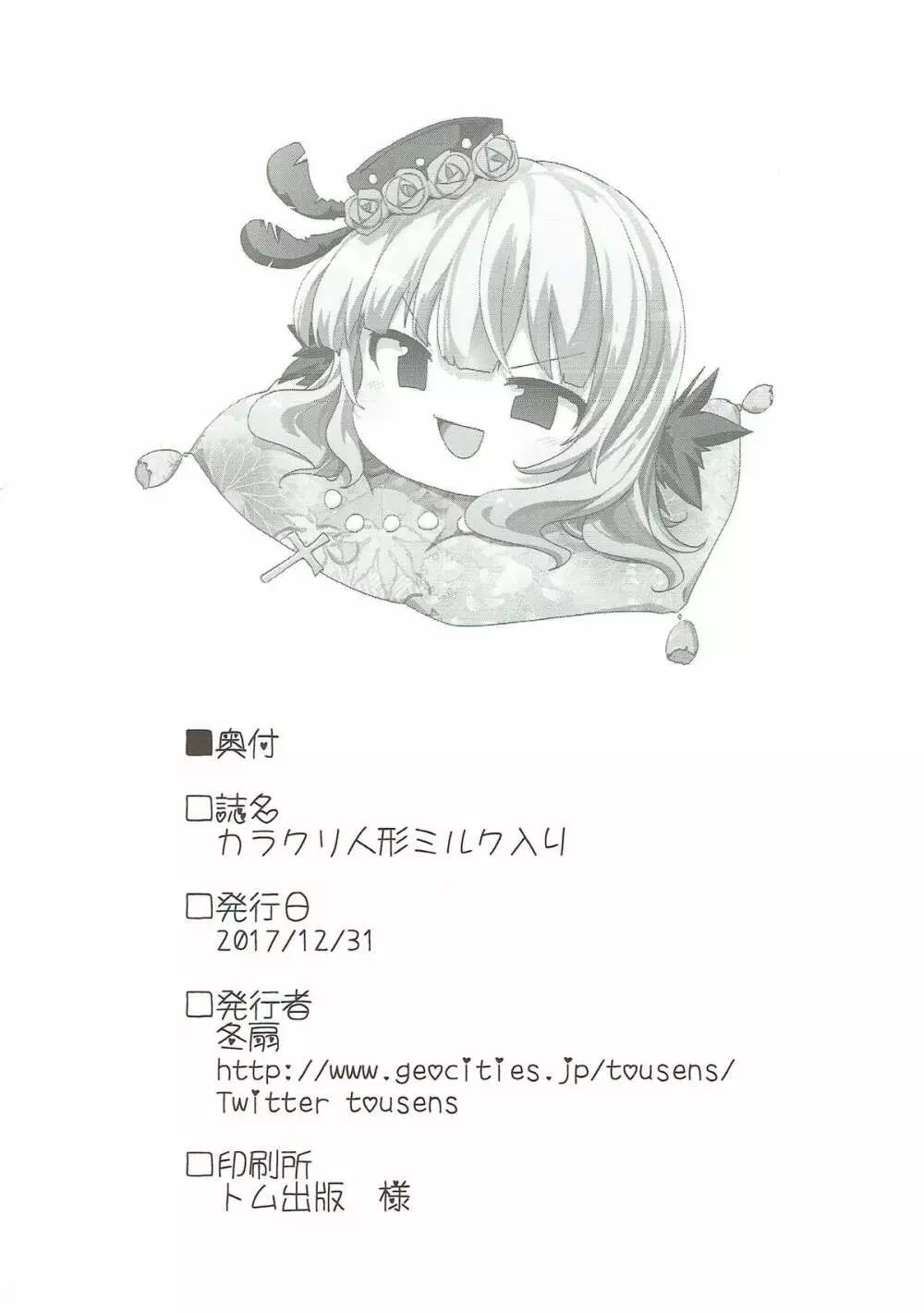 カラクリ人形 みるく入り Page.29