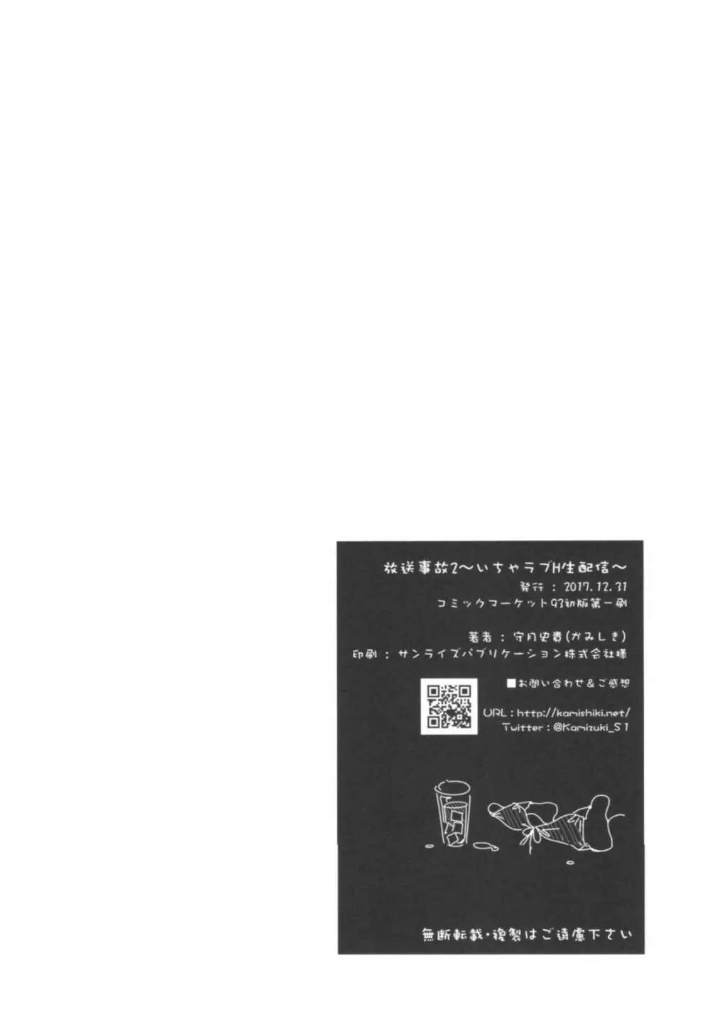 放送事故2～いちゃラブH生配信～ Page.29