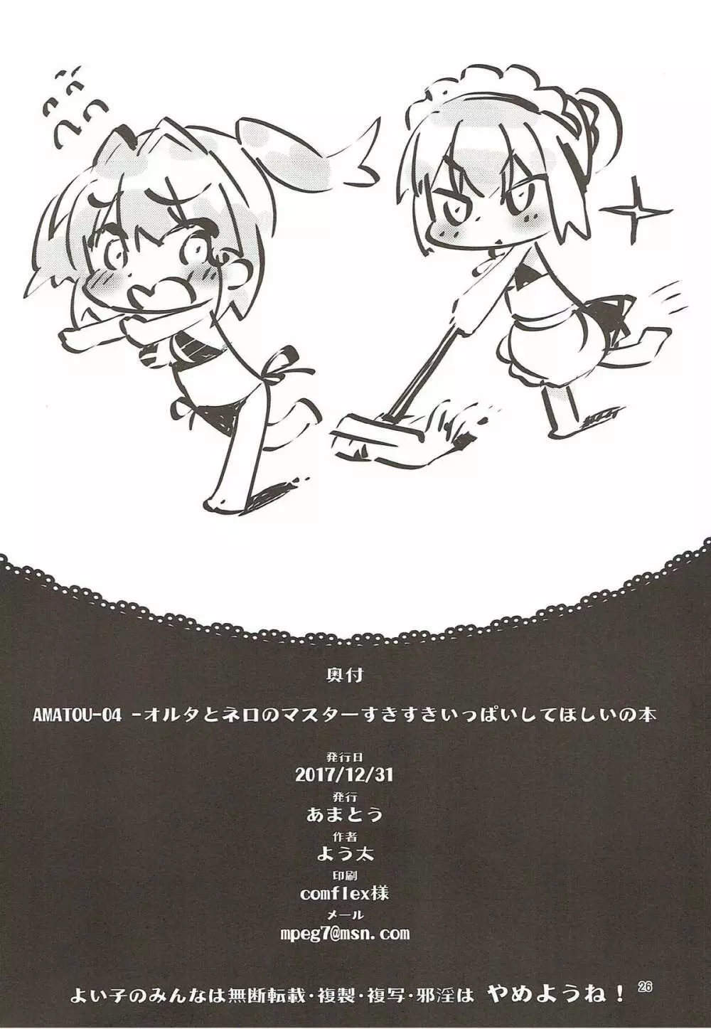 (C93) [あまとう (よう太)] AMATOU-04 -オルタとネロのマスターすきすきいっぱいしてほしい本- (Fate/Grand Order) Page.25