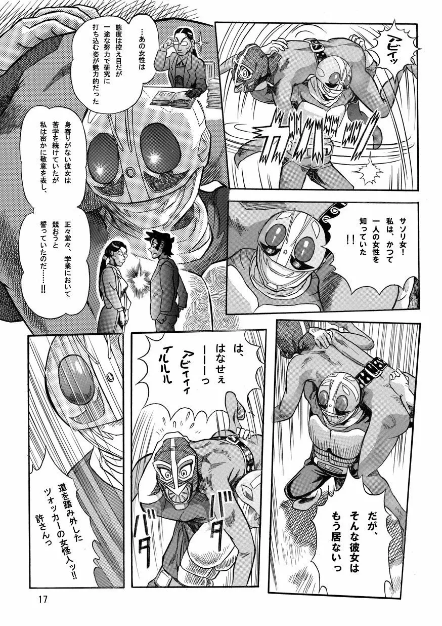 撃滅!!さそり女戦闘員 Page.17