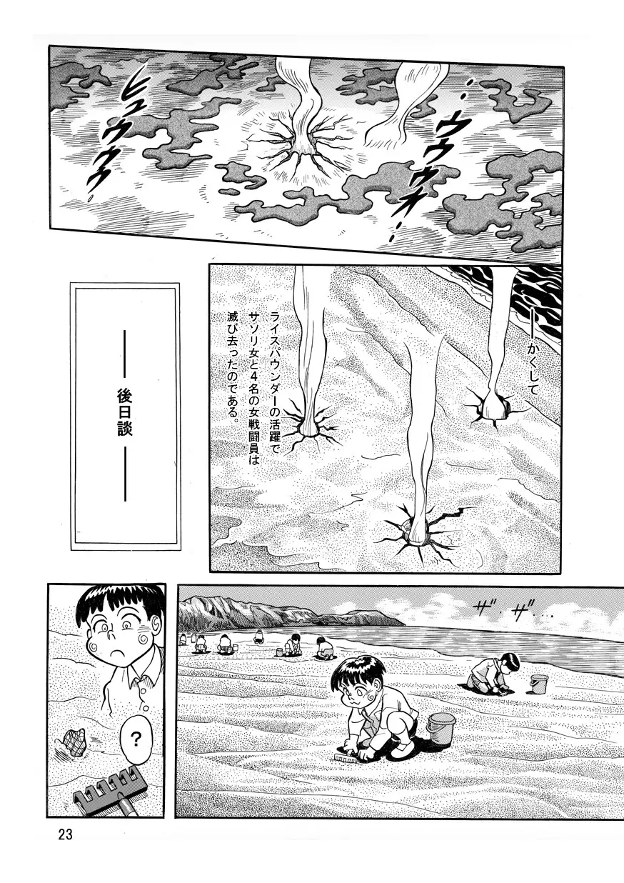 撃滅!!さそり女戦闘員 Page.23