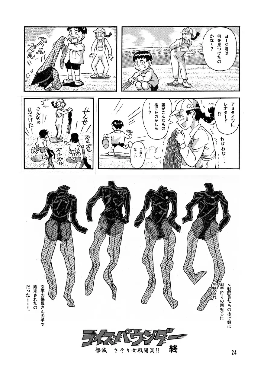 撃滅!!さそり女戦闘員 Page.24