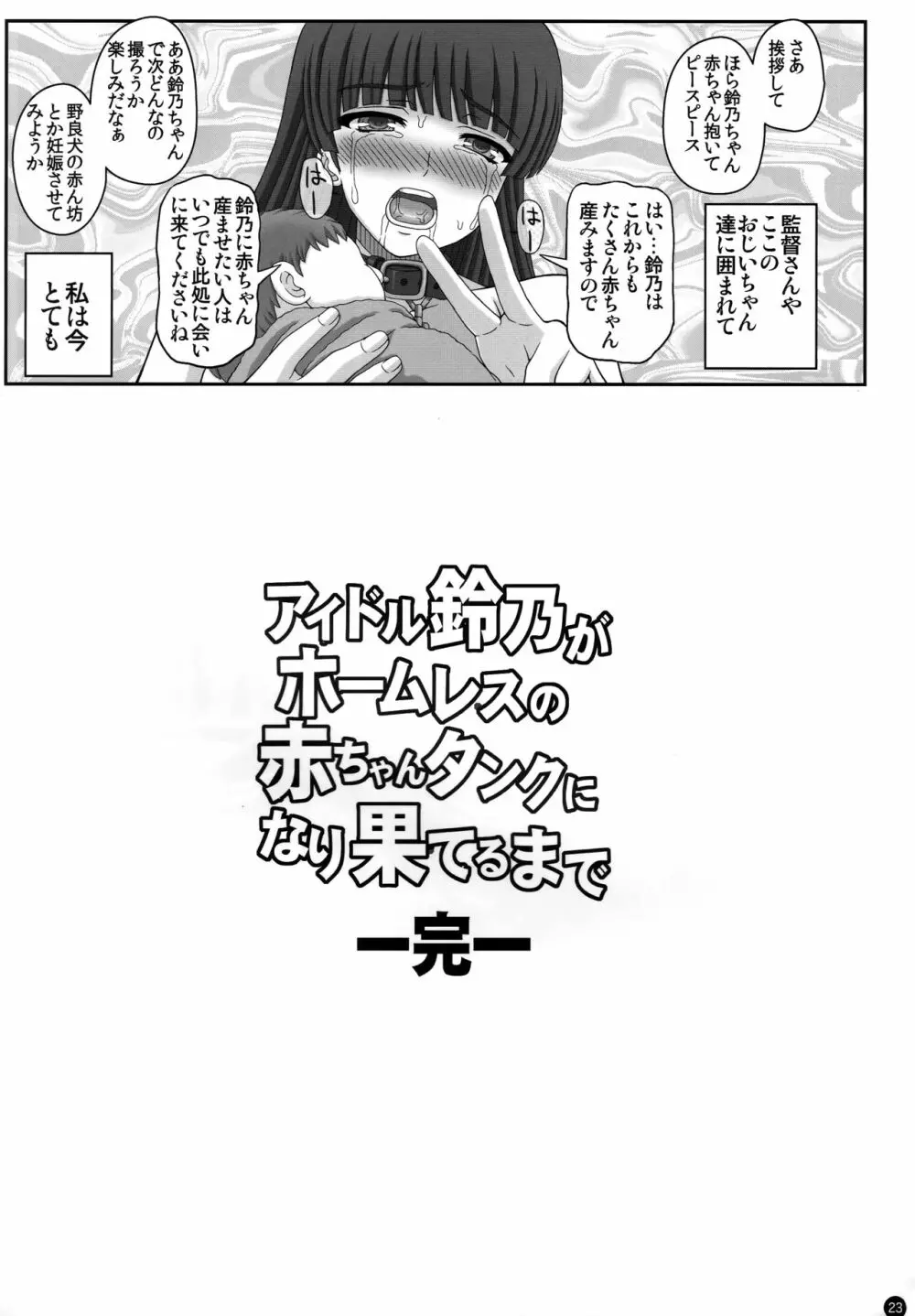 アイドル鈴乃がホームレスの赤ちゃんタンクに成り果てるまで Page.22