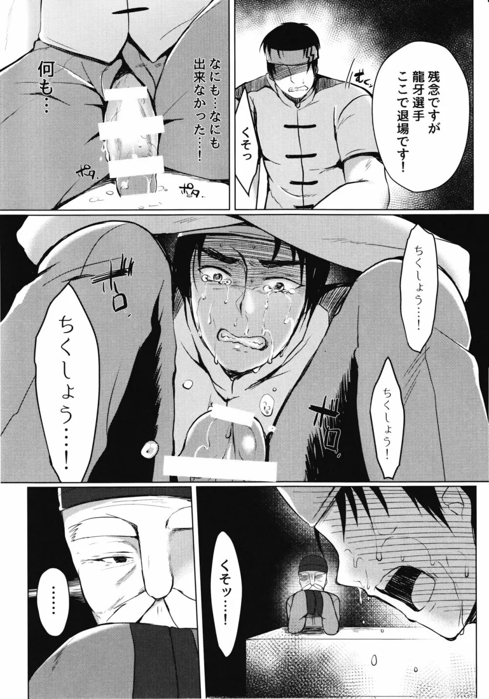 天下一ちんぽ武道会 Page.10