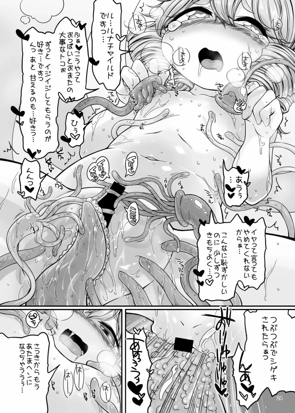 触手さんのおよめさん 1日体験! Page.22