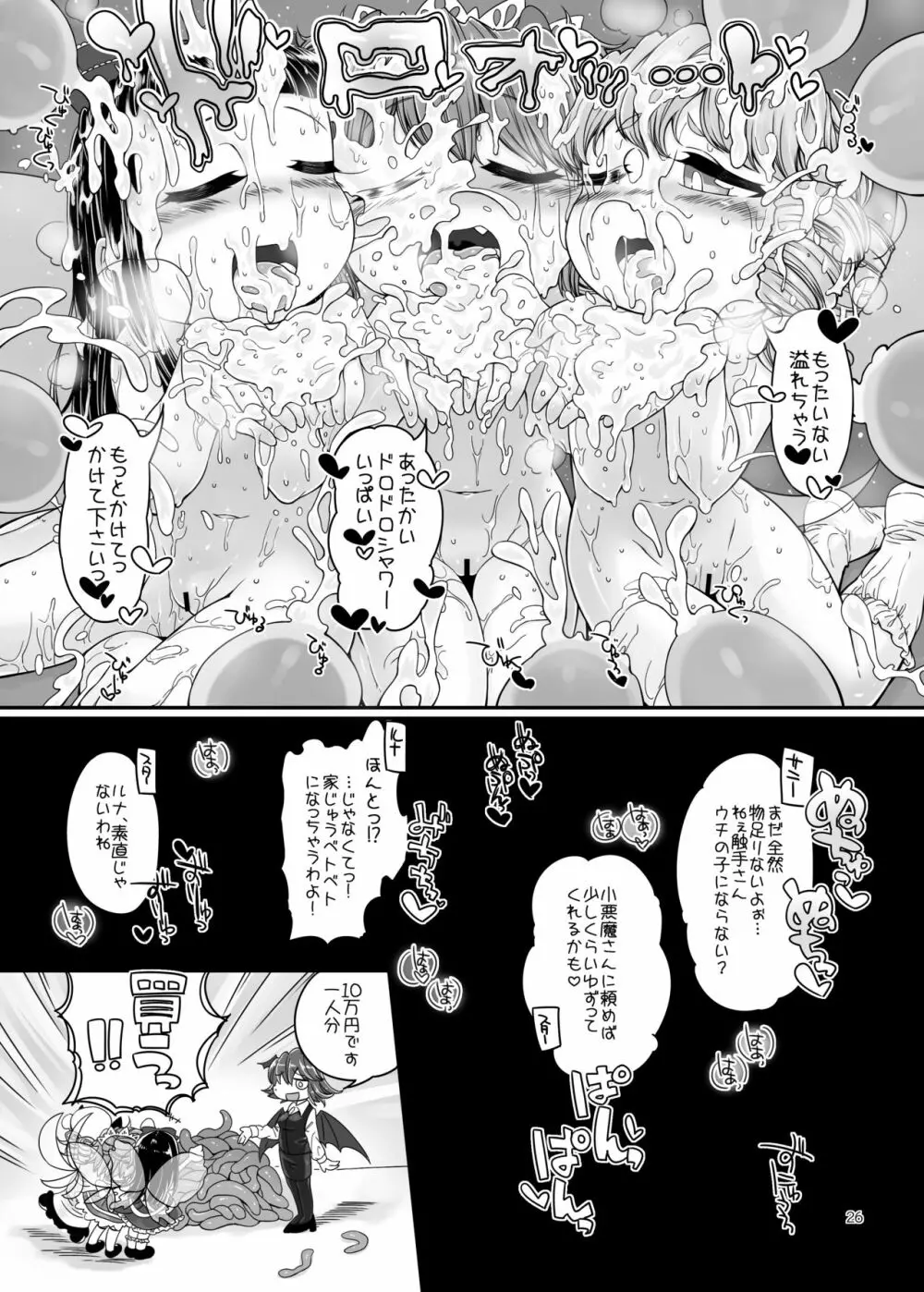 触手さんのおよめさん 1日体験! Page.24