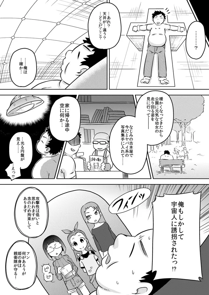 性知識0 女だけの宇宙人に捕まってチ◯ポをいっぱいイジられた Page.3