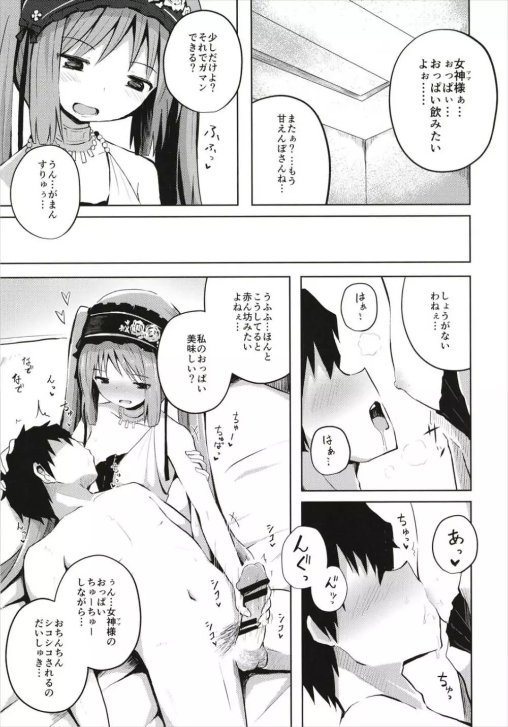 (C93) [んつぁてぃむん (yurarin)] 女神様(ママ)とドキドキ射精生活 (Fate/Grand Order) Page.7