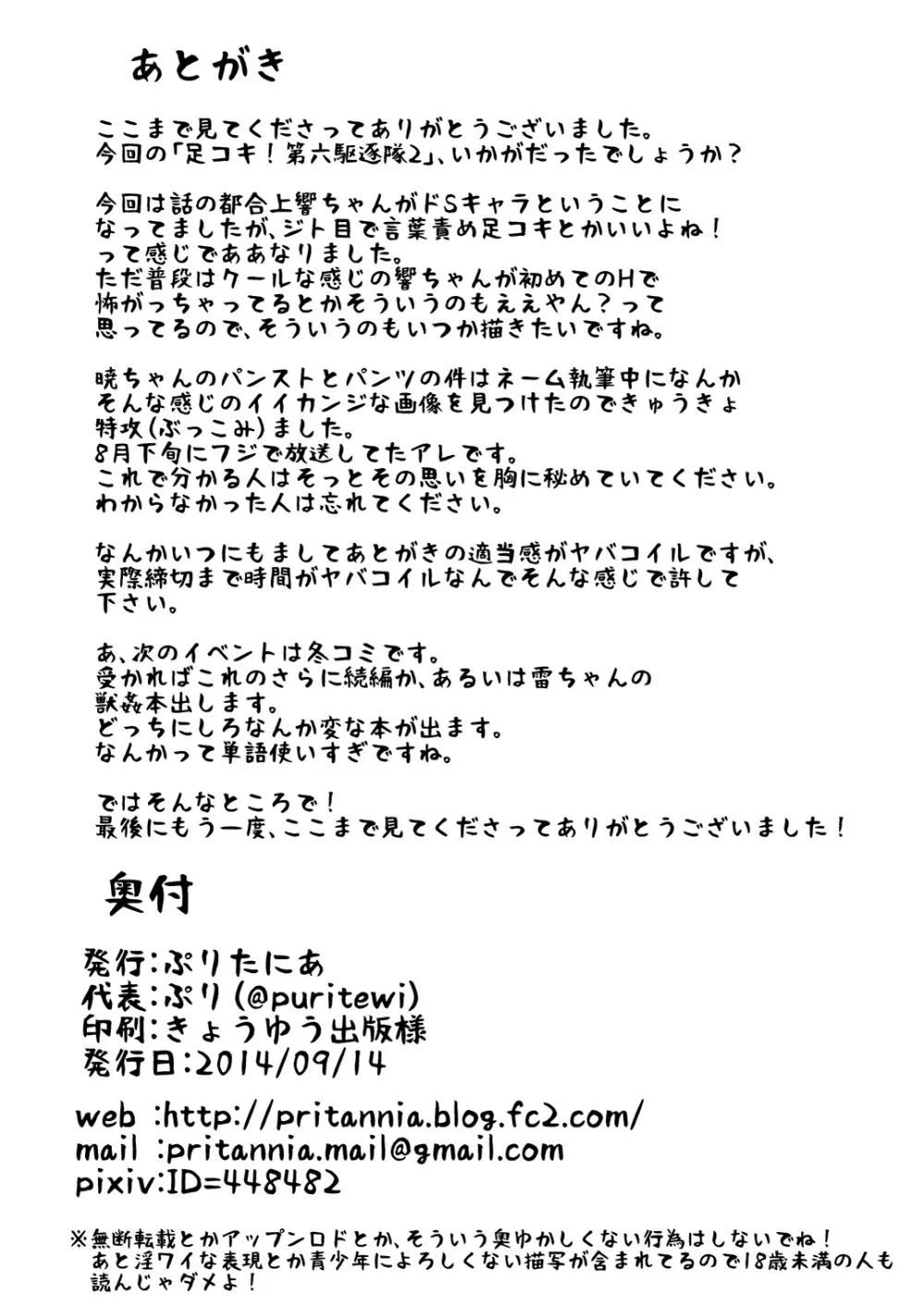 足コキ! 第六駆逐隊2 Page.28