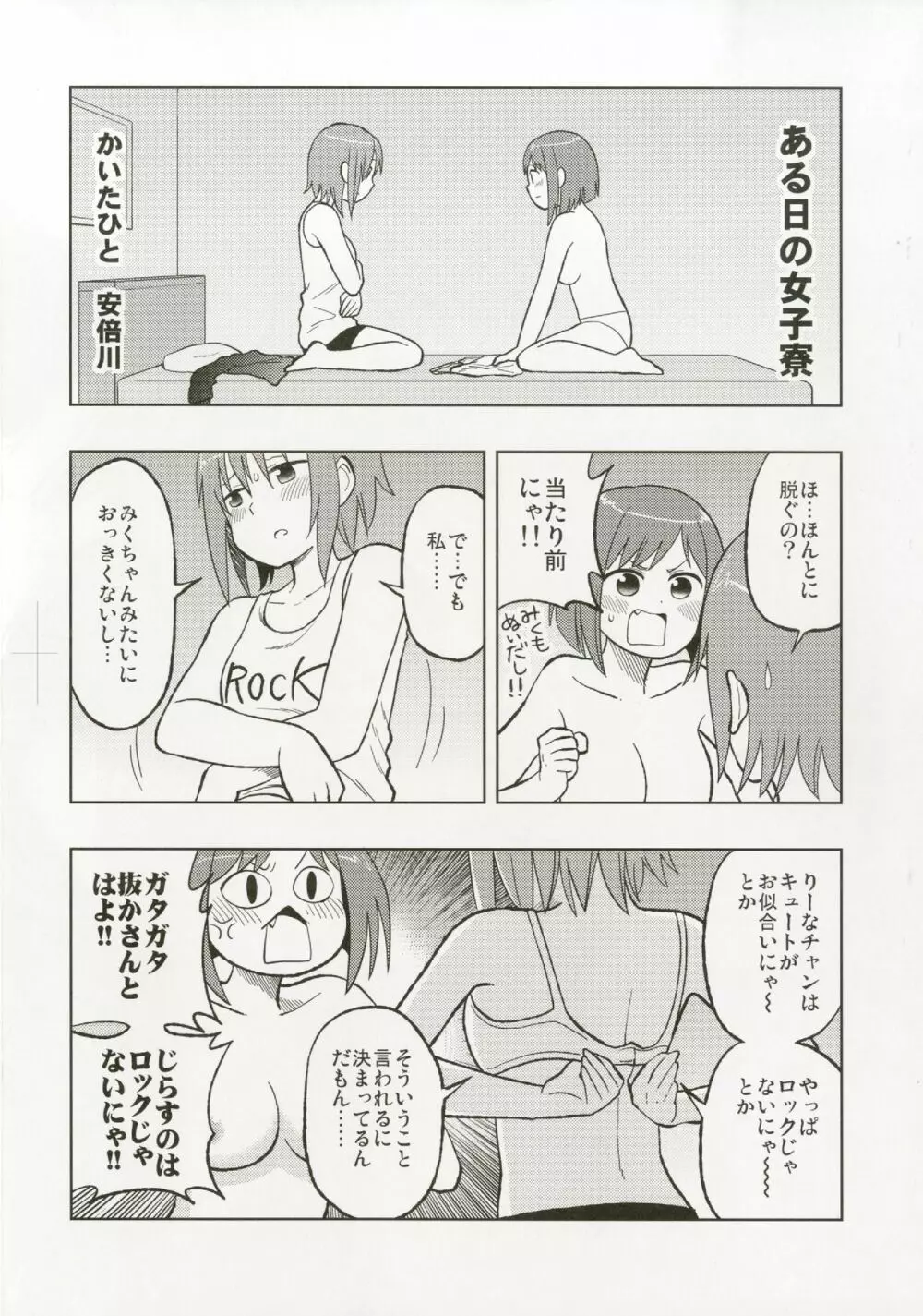 多田李衣菜のヌックンロール Page.34