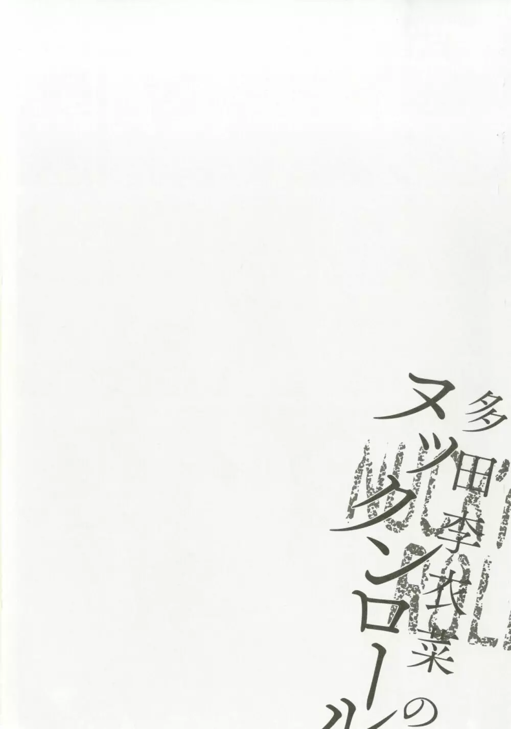 多田李衣菜のヌックンロール Page.98