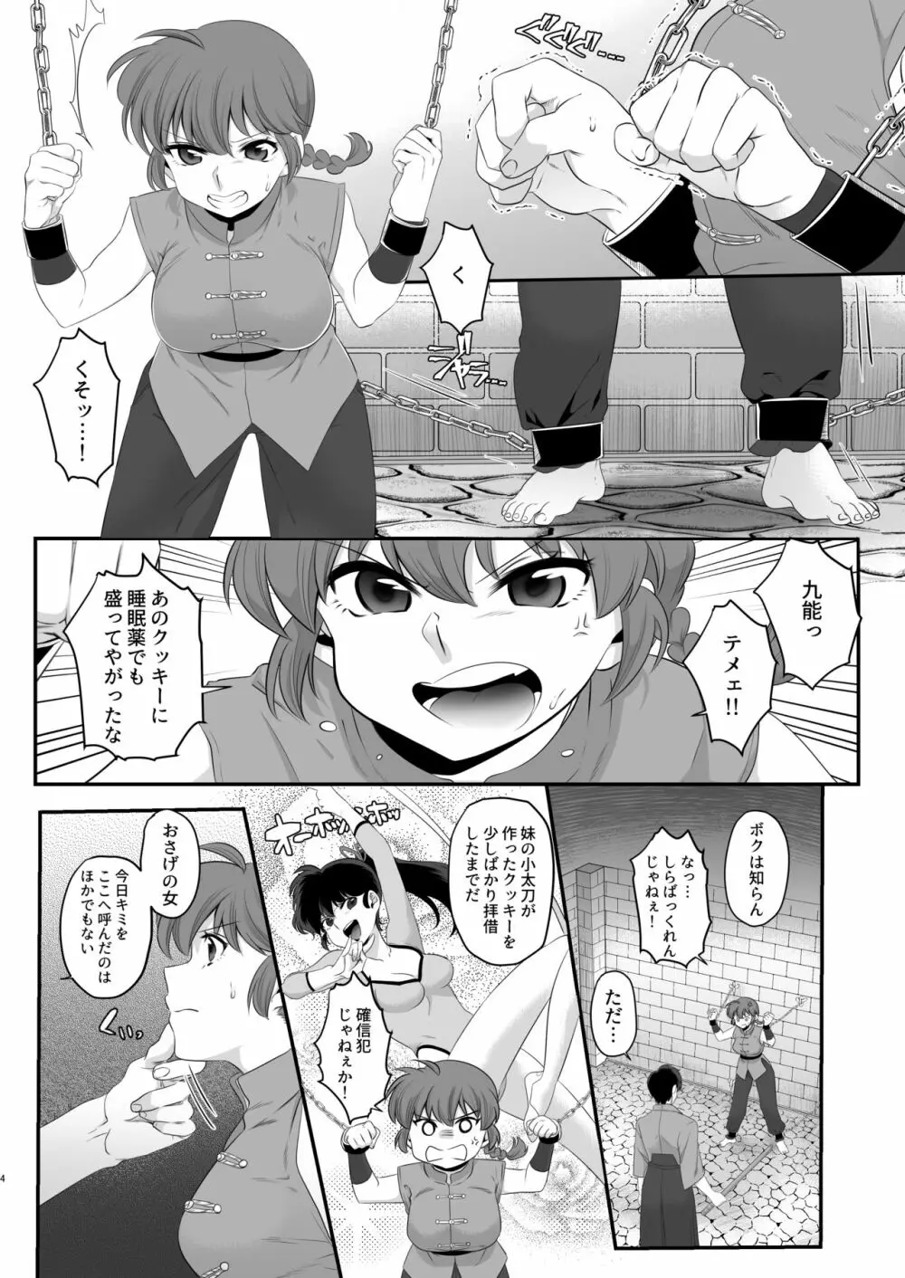らんまの苦悩 Page.3