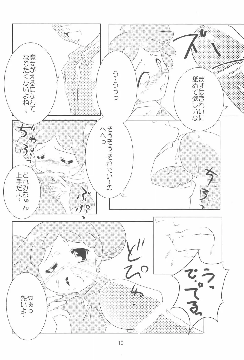 おジャ魔シてま～す♪ Page.10