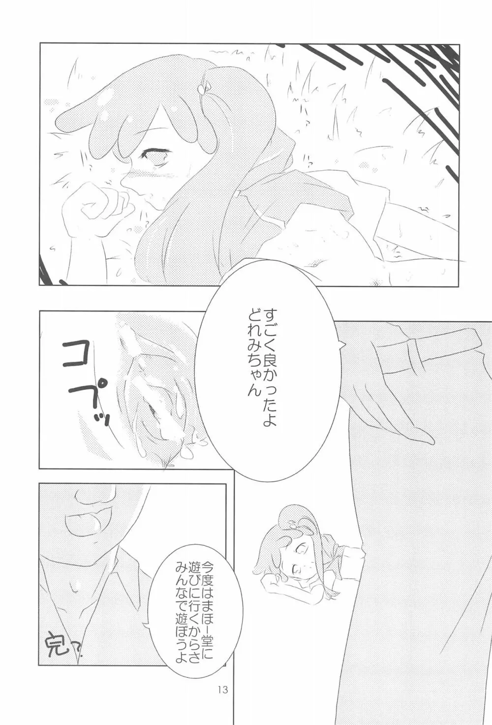 おジャ魔シてま～す♪ Page.13