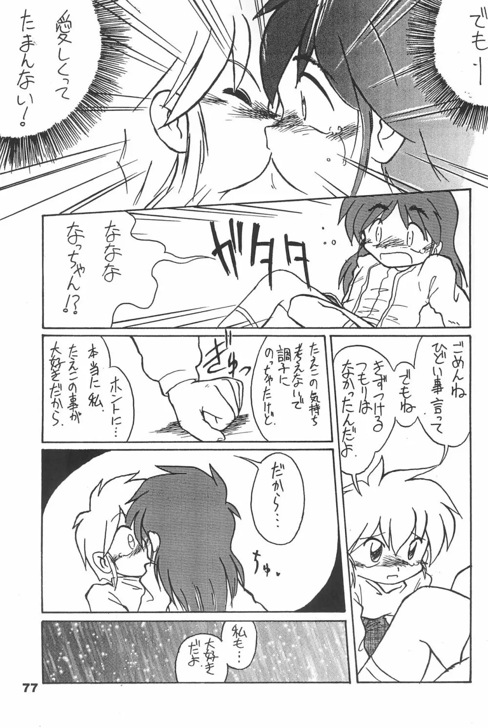 よねまる アーカイブ 2 ～きっとまた逢えるよ～ Page.77