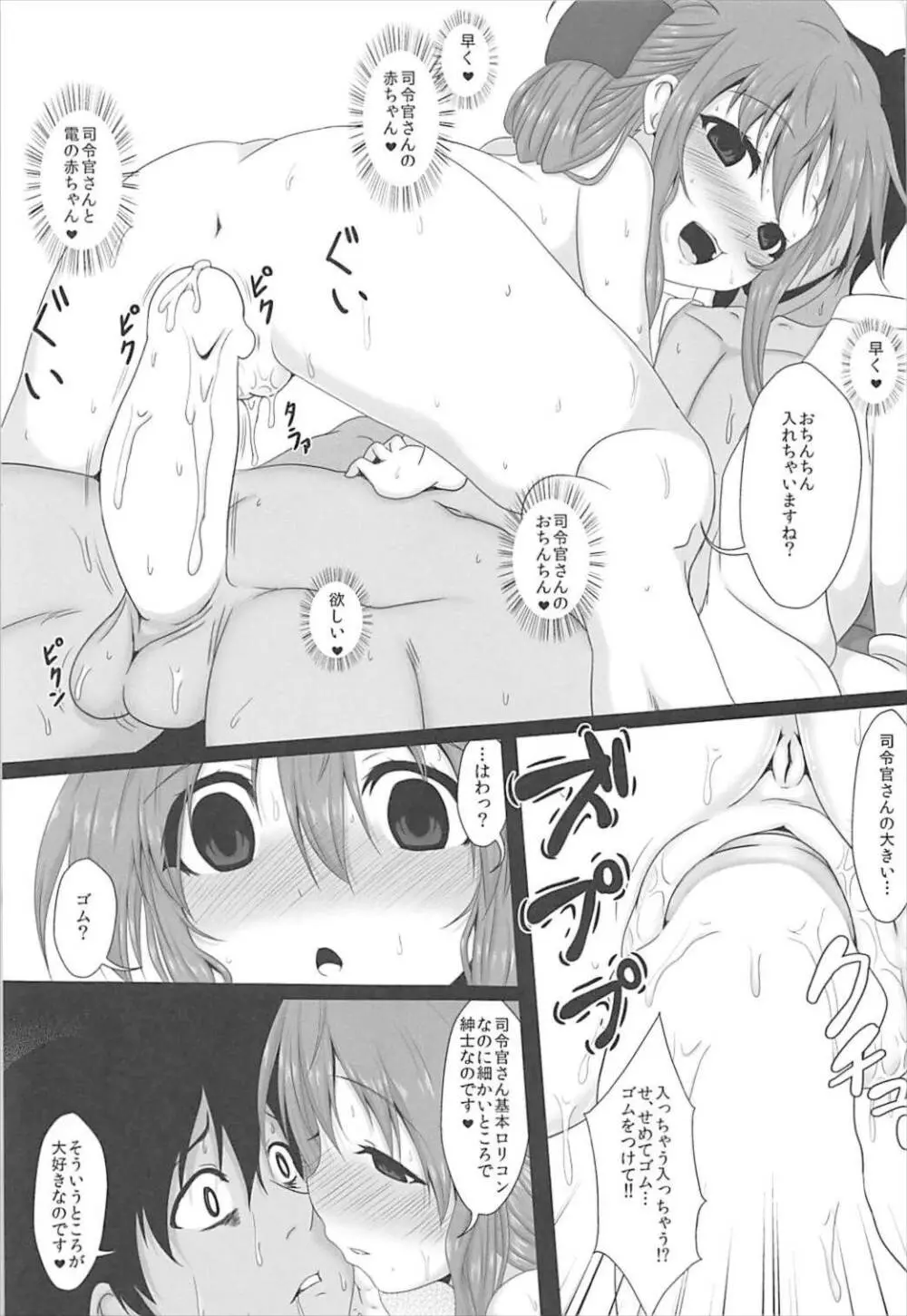 電ちゃんへの甘え方 Page.9