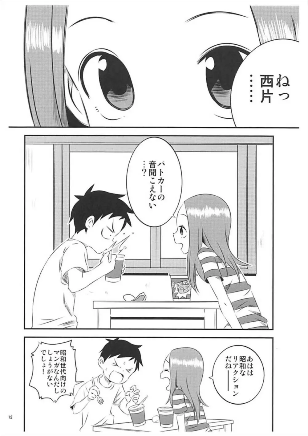 今日も西片君は高木さんに見透かされてる5 Page.11