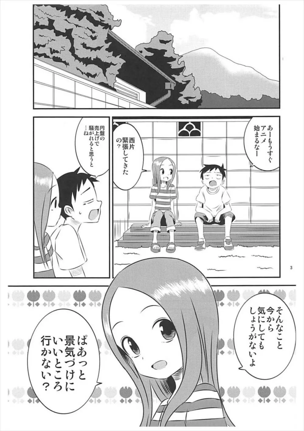 今日も西片君は高木さんに見透かされてる5 Page.2