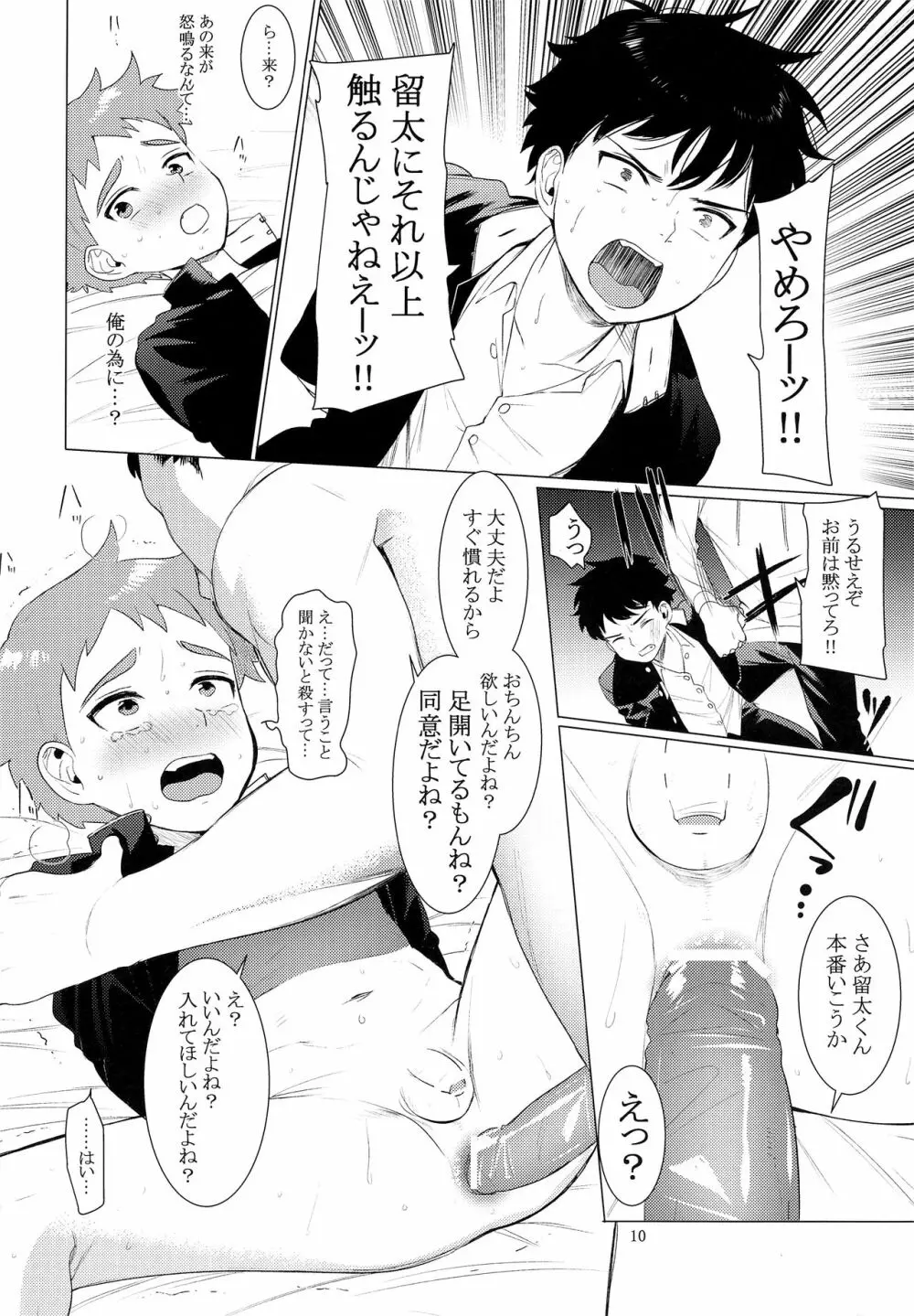 中学男子誘拐寝取事件 Page.9