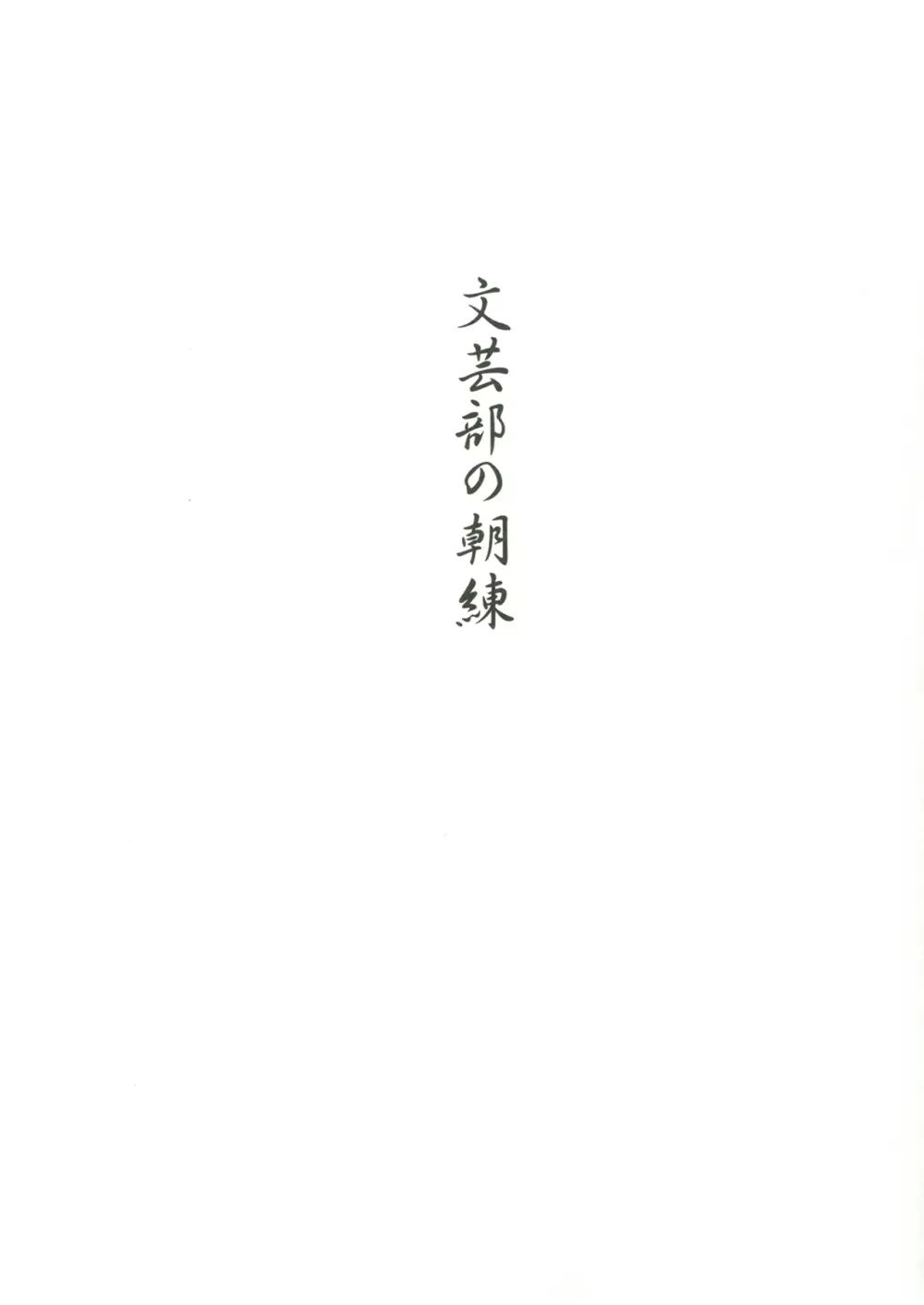 文芸部の朝練 Page.2