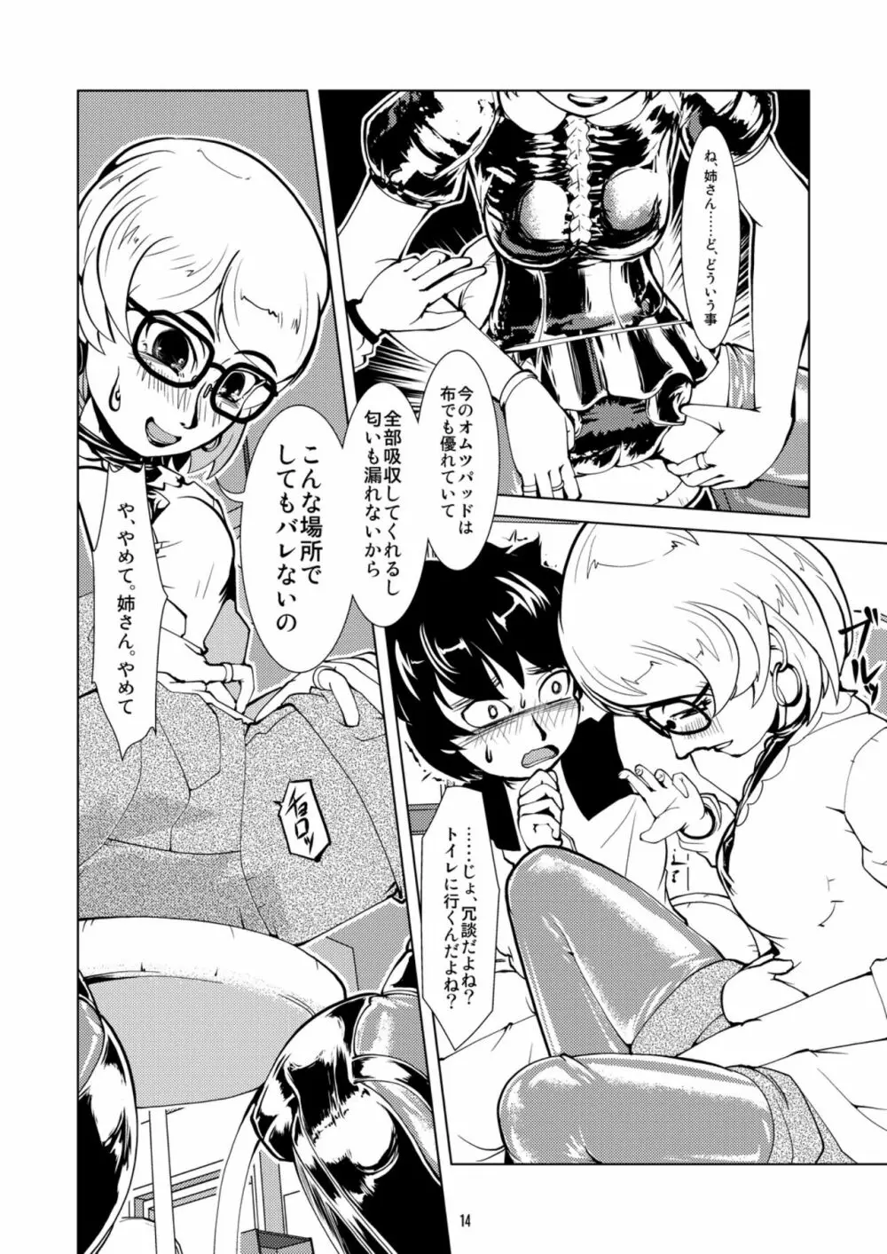 ラバーオムツデート Page.14