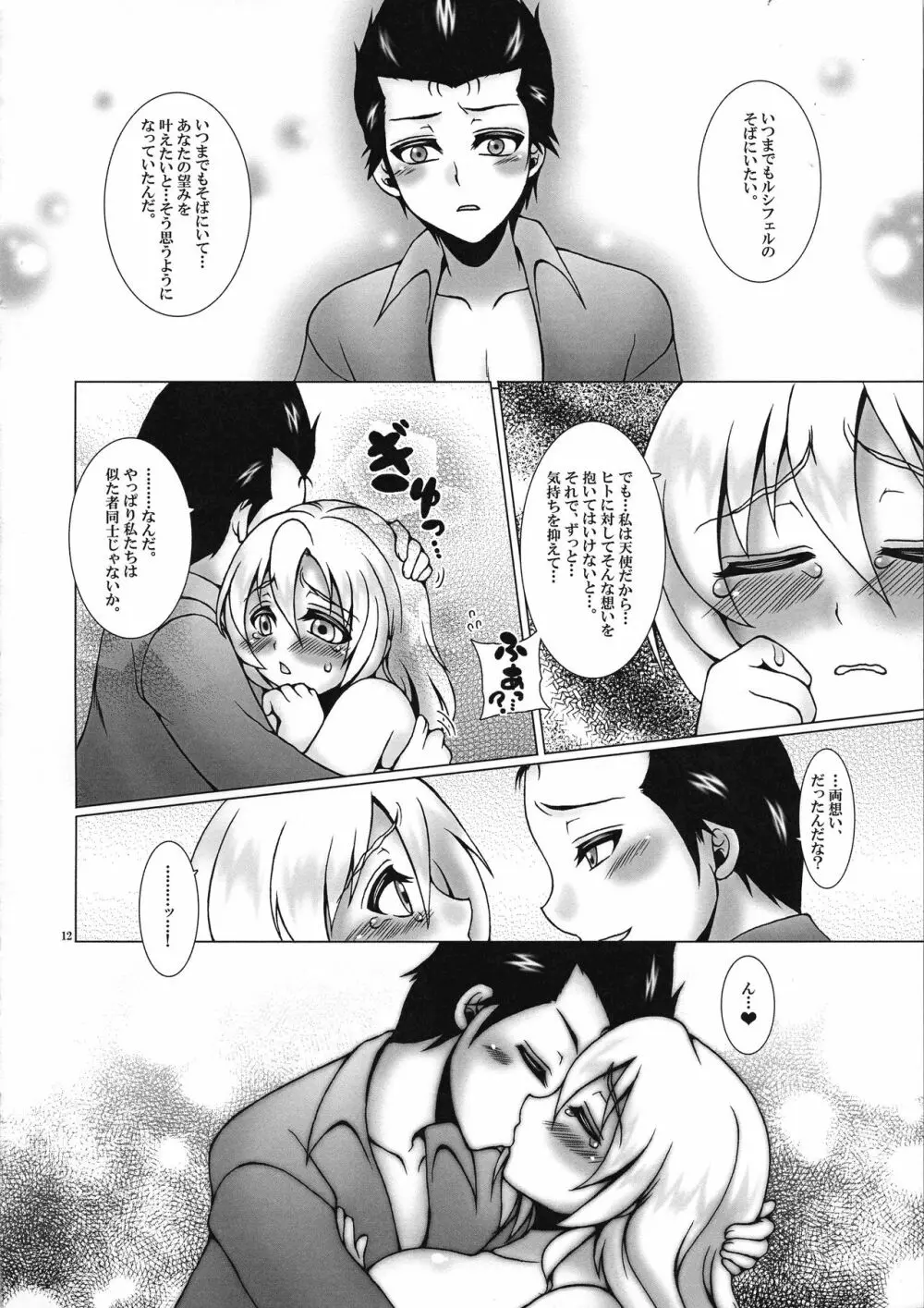 この教会には天使がいる。4 Page.12