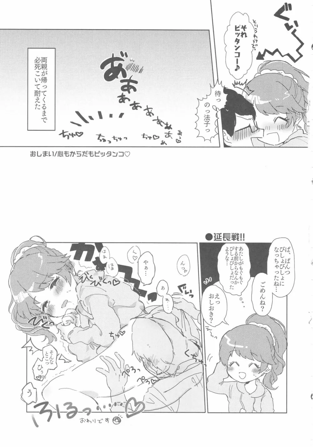 椎名法子とモチモチピッタンコ Page.28