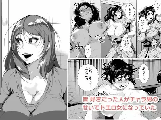 昔 好きだった人がチャラ男のせいでドエロ女になっていた Page.1