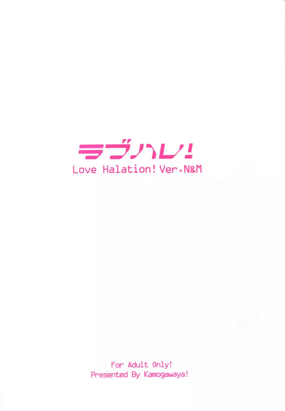 ラブハレ! Love Halation! Ver.N&M Page.2