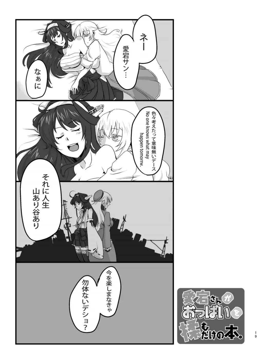 愛宕さんがおっぱいを揉むだけの本 Page.19