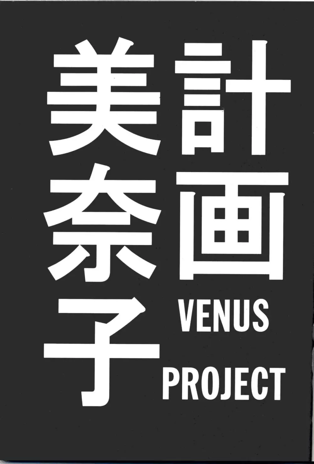 美奈子計画 VENUS PROJECT Page.2