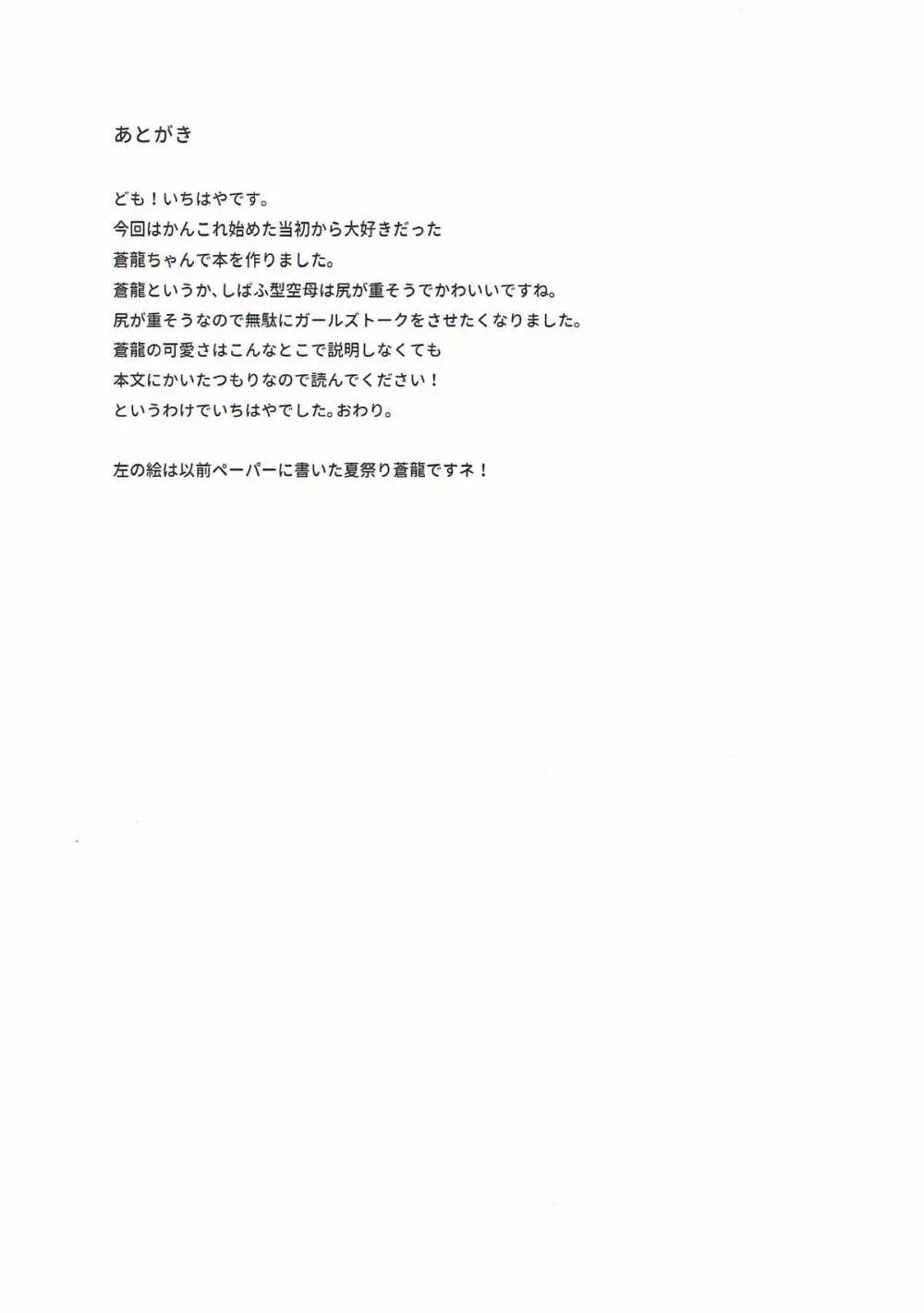 蒼龍と秘密の××作戦 Page.23