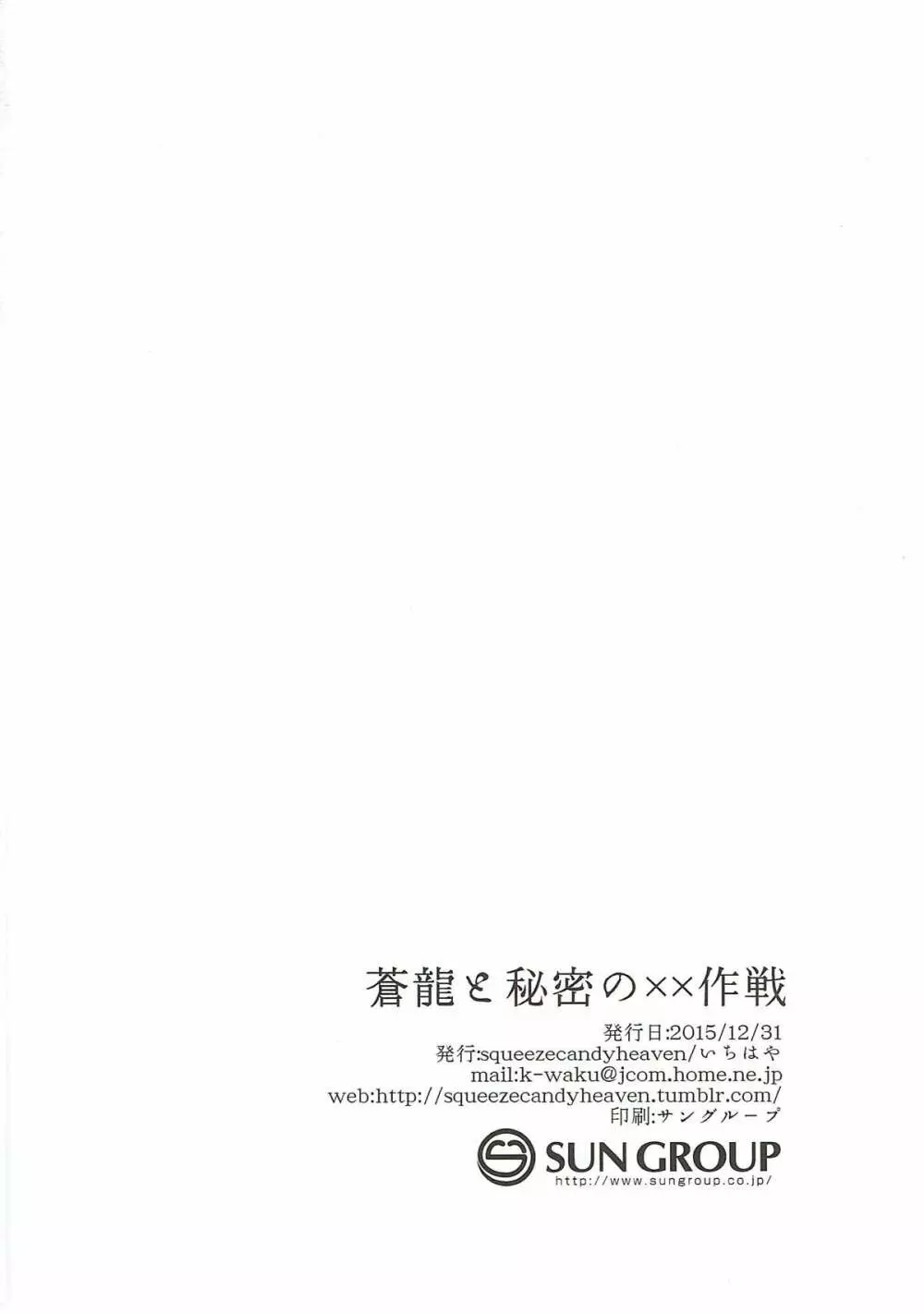 蒼龍と秘密の××作戦 Page.25