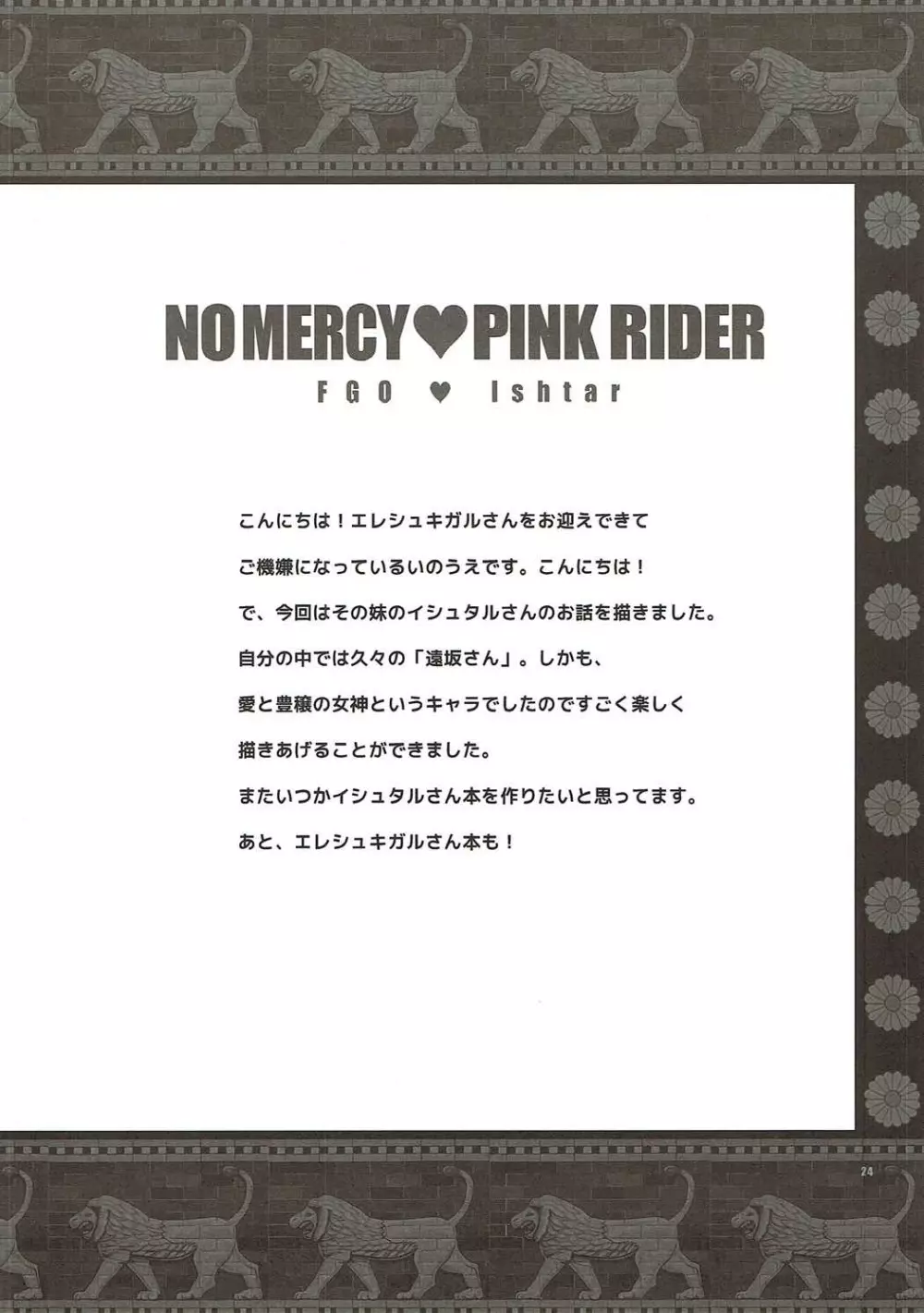 容赦の無い♥ピンクライダー Page.23