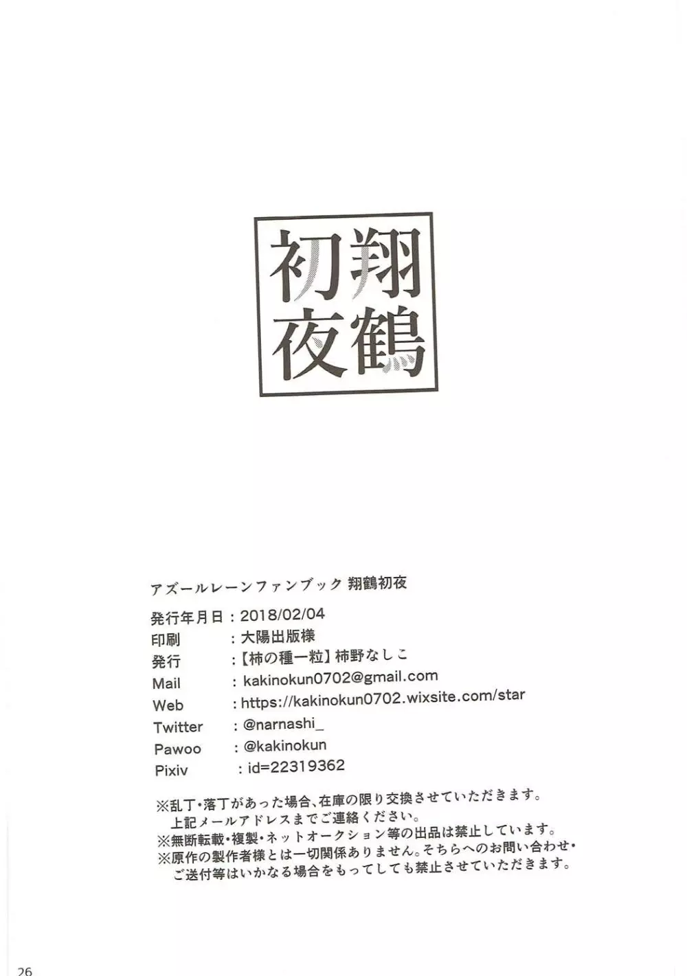 翔鶴初夜 Page.25