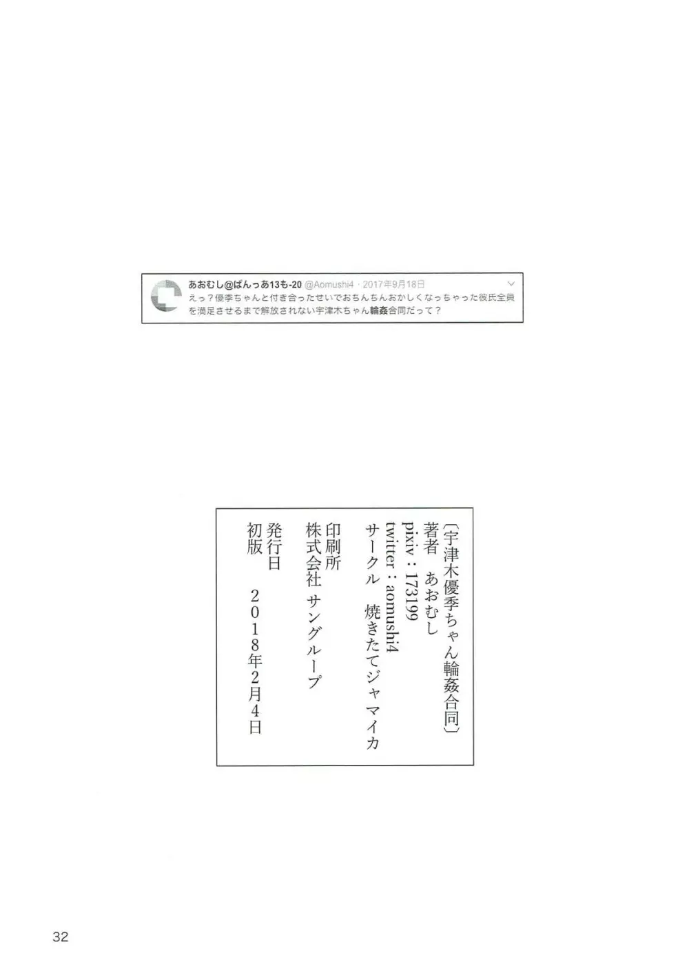 宇津木優季ちゃん輪姦合同 Page.31