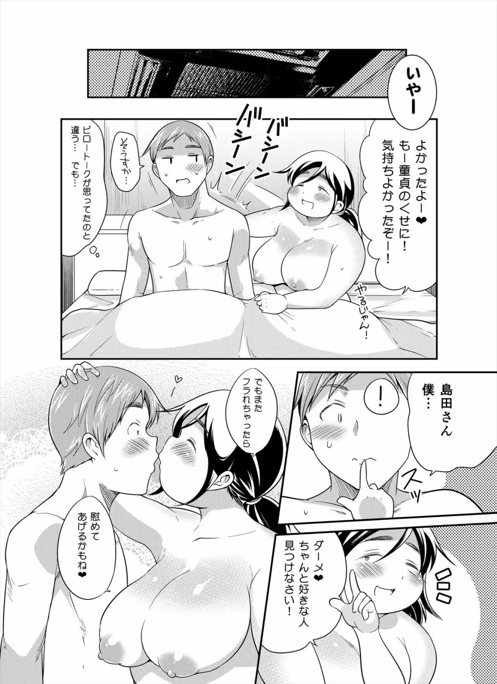 地味ぽちゃアフター5 Page.25